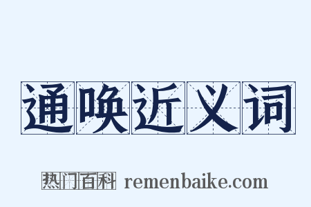 通唤近义词是什么意思的图片